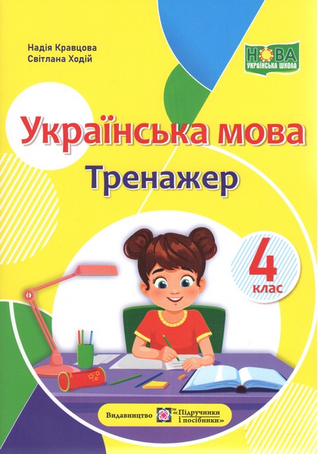 Тренажер Українська мова 4 клас НУШ Авт: Н. Кравцова С. Ходій Вид-во: Підручники і посібники - фото 1