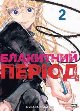 Блакитний період. Том 2 Блакитний період. Том 2