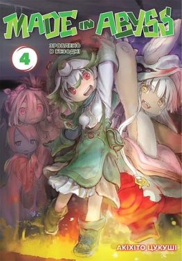 Зроблено в Безодні. Том 4 Зроблено в Безодні. Том 4