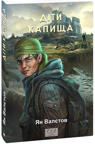 Діти Капища - фото 1