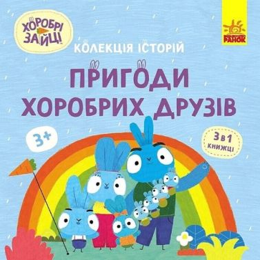 Хоробрі Зайці. Колекція історій. Пригоди хоробрих друзів Хоробрі Зайці. Колекція історій. Пригоди хоробрих друзів
