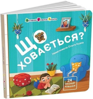 Що ховається?