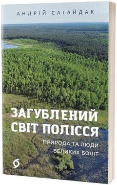 Загублений світ Полісся. Природа та люди великих боліт Загублений світ Полісся. Природа та люди великих боліт
