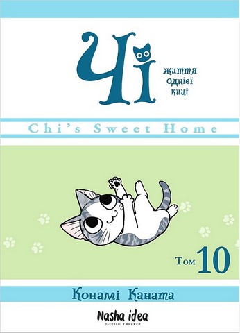 Чі. Життя однієї киці. Том 10 Авт: Конамі Каната Вид-во: Nasha Idea - фото 1