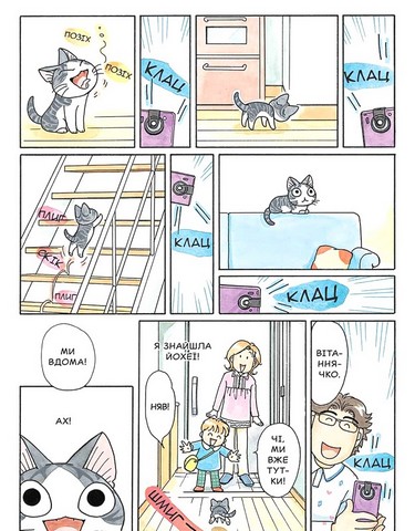 Чі. Життя однієї киці. Том 10 Авт: Конамі Каната Вид-во: Nasha Idea - фото 4