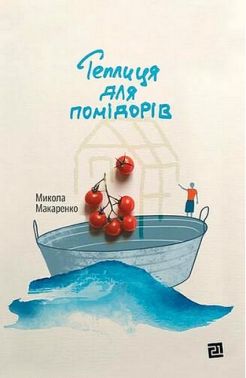 Теплиця для помідорів Теплиця для помідорів