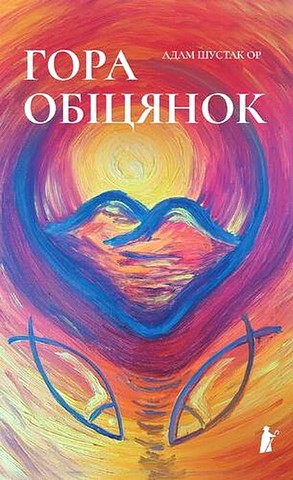 Гора обіцянок - фото 1