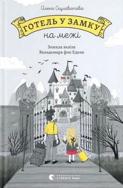 Готель у замку на межі. Зникла валіза Вальдемара фон Еделя Готель у замку на межі. Зникла валіза Вальдемара фон Еделя