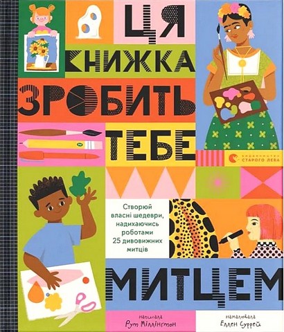 Ця книжка зробить тебе митцем - фото 1