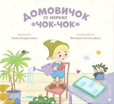 Домовичок із мережі "Чок-Чок" Домовичок із мережі "Чок-Чок"