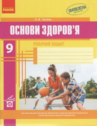 Робочий зошит Основи здоров'я 9 клас Нова програма Тагліна Ранок - Зошити та посібники 9 клас Нова програма