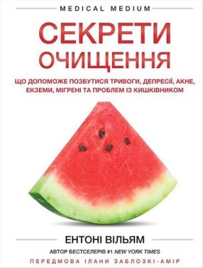 Секрети очищення. Що допоможе позбутися тривоги, депресії, акне, екземи, мігрені та проблем із кишківником Секрети очищення. Що допоможе позбутися тривоги, депресії, акне, екземи, мігрені та проблем із кишківником