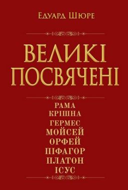 Великі посвячені. Нарис езотерики релігій