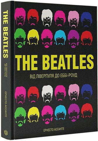 The Beatles. Від Ліверпуля до Еббі-роуд - фото 1