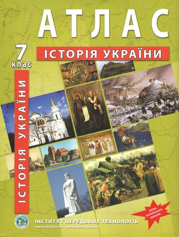 Атлас Історія України 7 клас НУШ Вид-во: Інститут передових технологій - фото 1