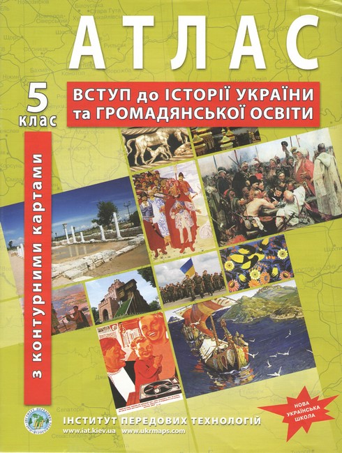 Атлас Вступ до історії України та Громадянської освіти з контурними картами 5 клас НУШ Вид-во: Інститут передових технологій - фото 1