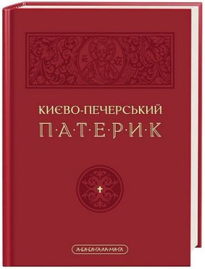 Києво-печерський патерик Києво-печерський патерик