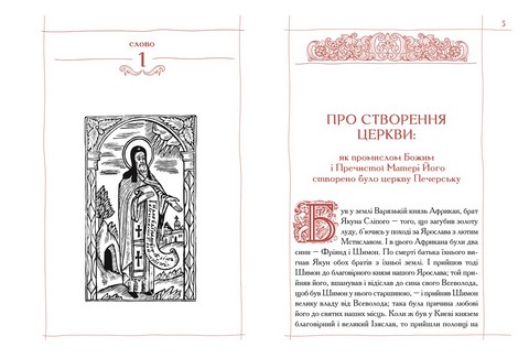 Києво-печерський патерик - фото 2