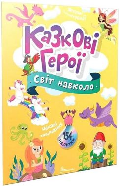 Казкові герої Казкові герої - Зошити для дітей 4-6 років