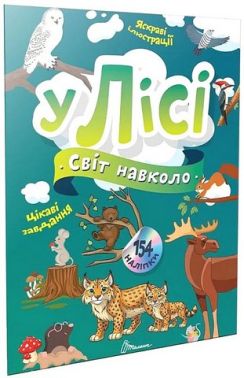 У лісі У лісі