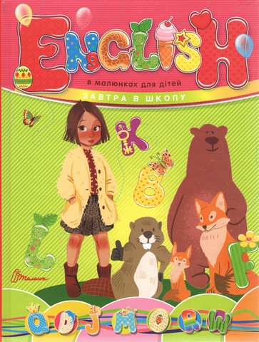 English в малюнках для дітей (ведмідь) - фото 1