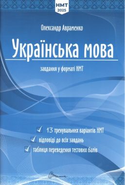 Українська мова. Тестові завдання у форматі НМТ 2025