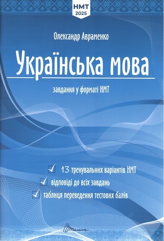 Українська мова. Тестові завдання у форматі НМТ 2025 - фото 1