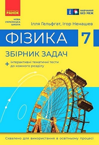 Збірник задач Фізика 7 клас НУШ Авт: І. Гельфгат І. Ненашев Вид-во: Ранок - фото 1