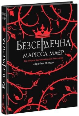 Безсердечна