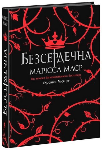 Безсердечна - фото 1