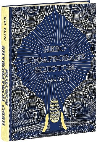 Небо пофарбоване золотом - фото 1