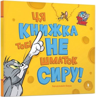 Ця книжка тобі не шматок сиру!