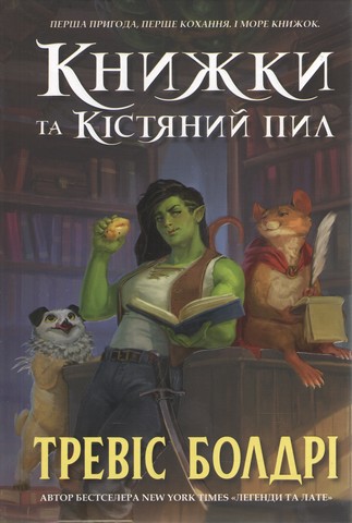 Книжки та кістяний пил - фото 1