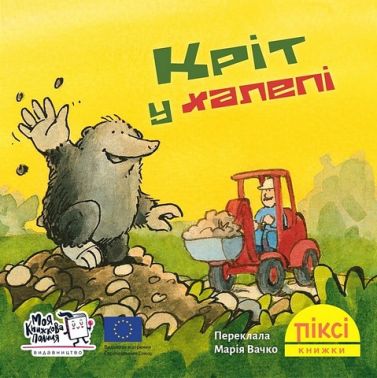 Кріт у халепі Кріт у халепі