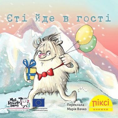 Єті йде в гості
