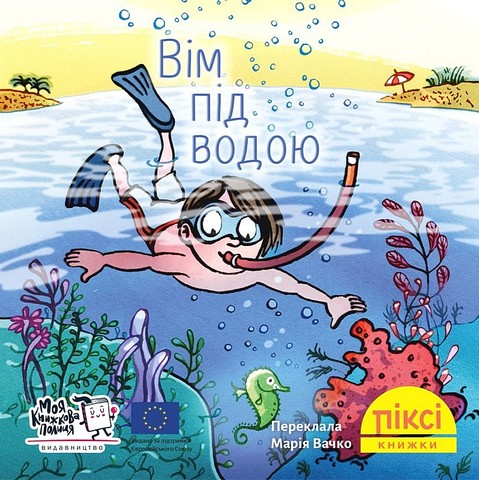 Вім під водою - фото 1