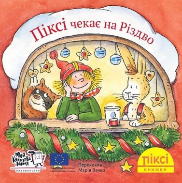 Піксі чекає на Різдво Піксі чекає на Різдво