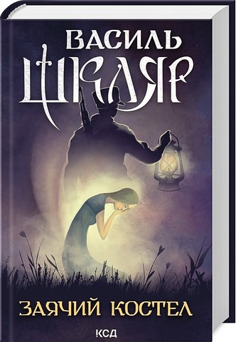 Заячий костел - фото 1