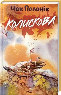 Колискова Колискова