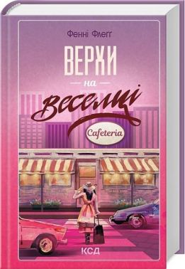 Елмвуд-Спринґз. Книга 2. Верхи на веселці