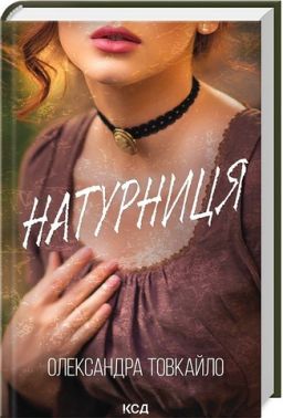 Натурниця - Романтична колекція