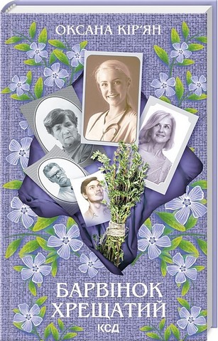 Барвінок хрещатий - фото 1