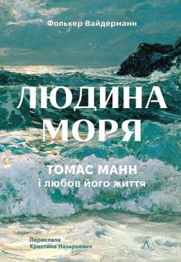 Людина моря. Томас Манн і любов його життя