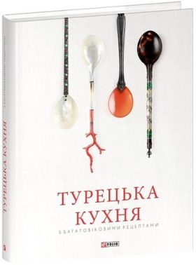 Турецька кухня з багатовіковими рецептами