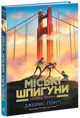 Міські шпигуни. Книга 2. Золота брама
