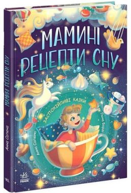 Мамині рецепти сну. Заспокійливі казки Мамині рецепти сну. Заспокійливі казки