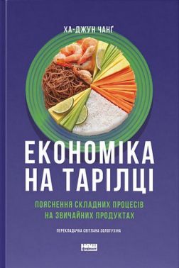 Економіка на тарілці. Пояснення складних процесів на звичайних продуктах Економіка на тарілці. Пояснення складних процесів на звичайних продуктах