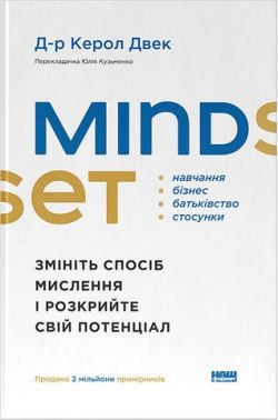 Mindset. Змініть спосіб мислення і розкрийте свій потенціал Mindset. Змініть спосіб мислення і розкрийте свій потенціал