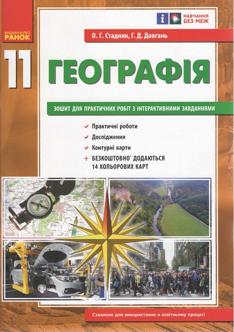 Географія 11 клас Зошит для практичних робіт Стадник О. Ранок + Комплект кольрових карт - фото 2