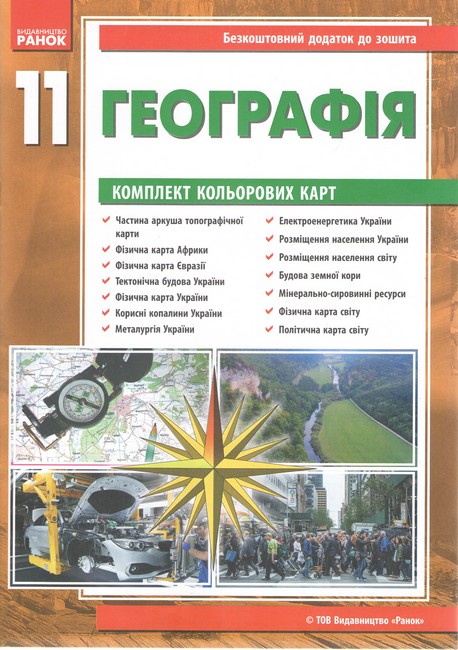 Географія 11 клас Зошит для практичних робіт Стадник О. Ранок + Комплект кольрових карт - фото 3